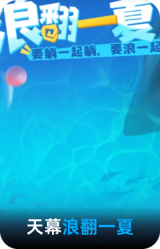 浪翻一夏