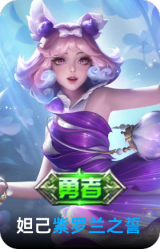 紫罗兰之誓