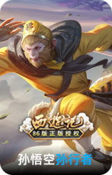 孙行者