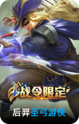 圣弓游侠