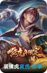 寅虎·赤拳