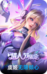 无限倾心-虞姬