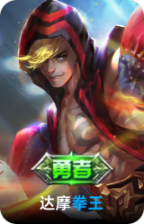 拳王