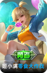 零食大作战