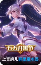 群星魔术团-上官婉儿