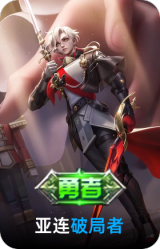 破局者