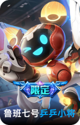 乒乒小将