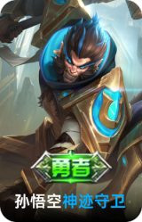 神迹守卫-孙悟空
