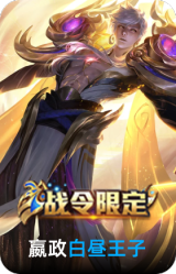 白昼王子