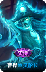 幽灵船长