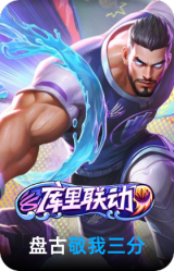 敬我三分-盘古