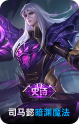 暗渊魔法