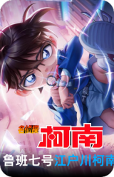江户川柯南