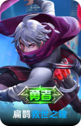 救世之瞳