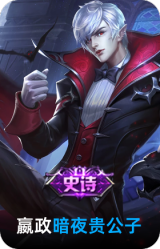 暗夜贵公子