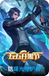 曙光守护者