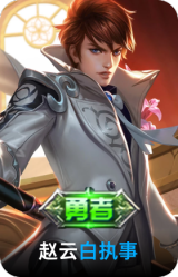 白执事