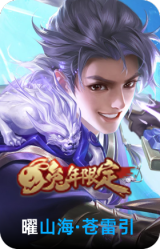 山海·苍雷引