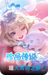 大耳狗之梦