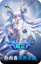 异界灵契-孙尚香