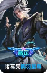 鹤羽星尊