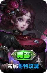 哥特玫瑰