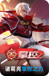 掌控之力