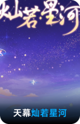 灿若星河