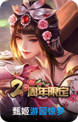 游园惊梦