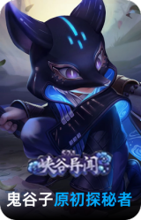 原初探秘者