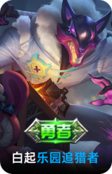 乐园追猎者