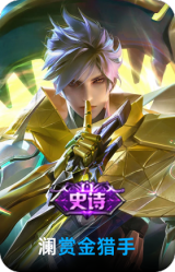 赏金猎手