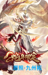 愿照·九州拓