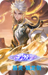 器灵·螭龙剑