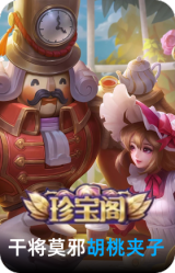 胡桃夹子