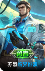 临界推演