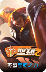坚韧之力