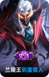 驯魔猎人