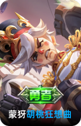 胡桃狂想曲