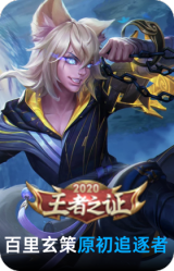 原初追逐者