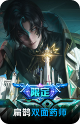 双面药师