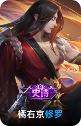 修罗