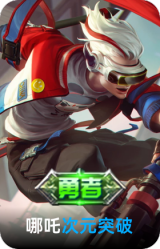 次元突破