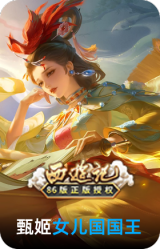 女儿国国王