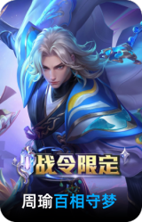百相守梦-周瑜