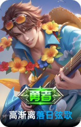 落日弦歌