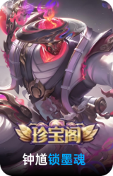锁墨魂
