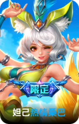 热情桑巴