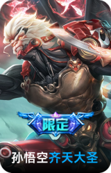 齐天大圣