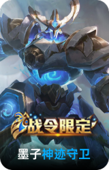神迹守卫-墨子